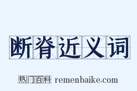 断脊近义词是什么意思的图片